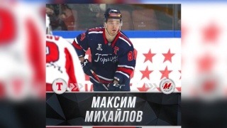 В ХК «Металлург» перешел Максим Михайлов 